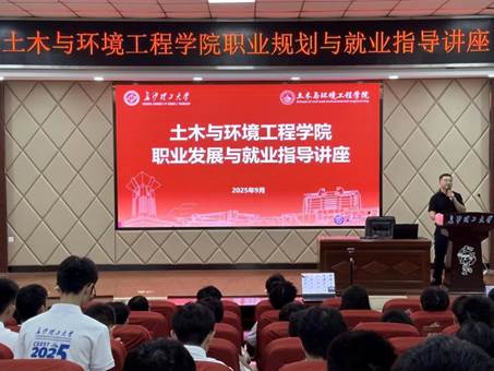 土木与环境工程学院职业规划与就业指导讲座