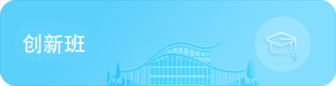 创新班